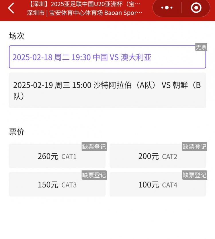 一票難求！國青VS澳大利亞的門票已經(jīng)售罄，最高票價(jià)260元