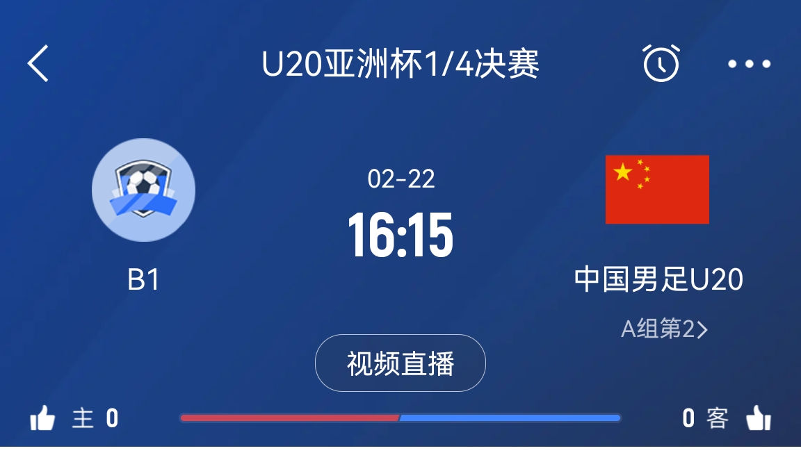 來為國青加油！22日周六16點15分國青vsB組第一，贏球進世青賽！