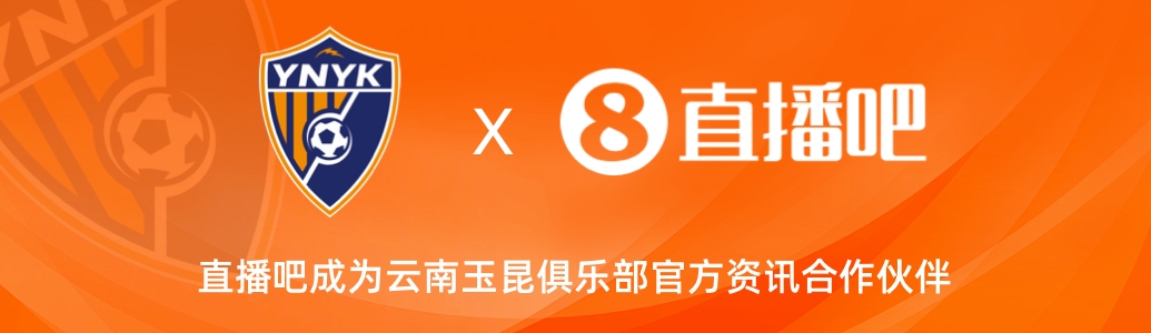 官宣！云南玉昆足球俱樂部正式入駐，直播吧成為官方資訊合作伙伴