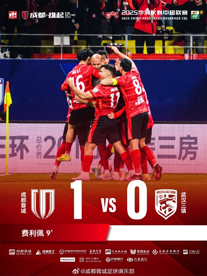 成都蓉城主場迎戰(zhàn)武漢三鎮(zhèn)，最終1-0戰(zhàn)勝對(duì)手