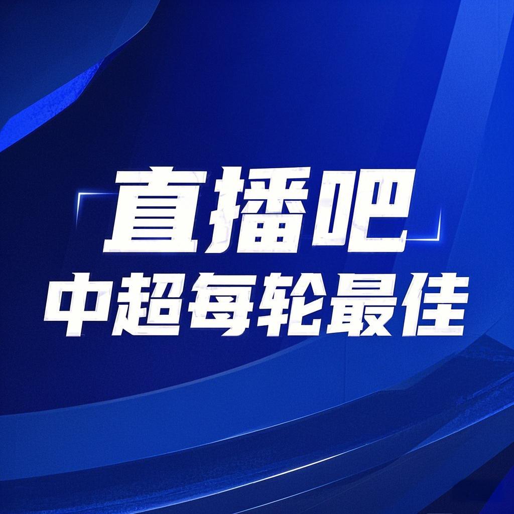 你的投票，定義英雄！【直播吧】中超第2輪最佳球員評(píng)選開(kāi)啟