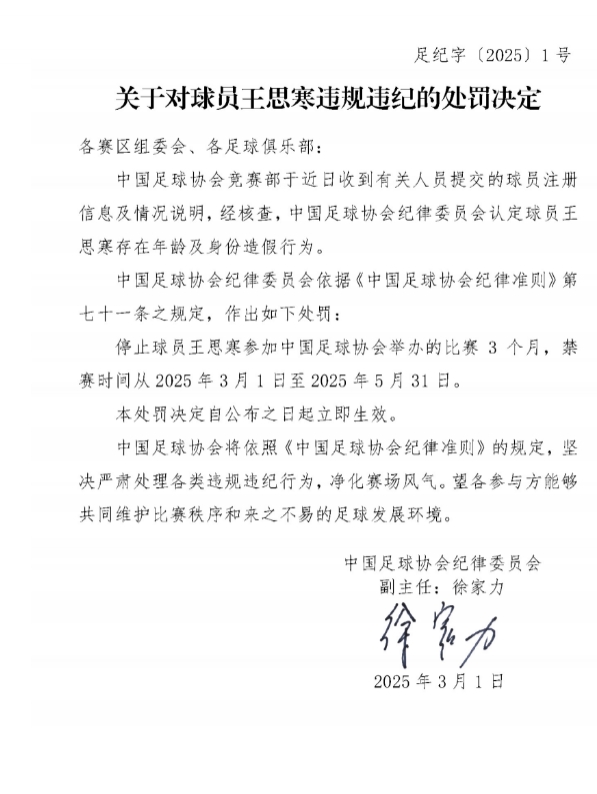 足協(xié)官方：球員王思寒存在年齡及身份造假行為，禁賽3個(gè)月