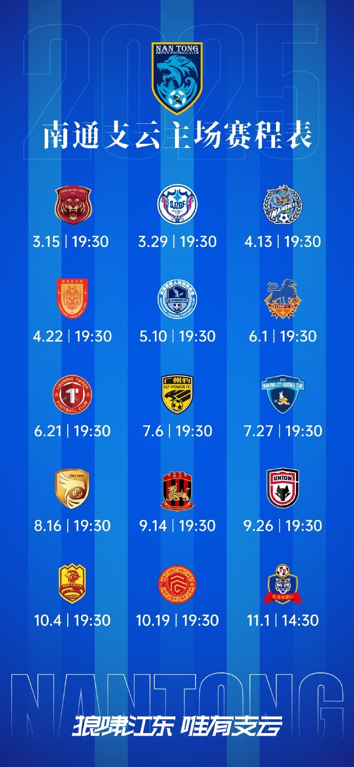 南通支云新賽季主、客場(chǎng)及三月賽歷