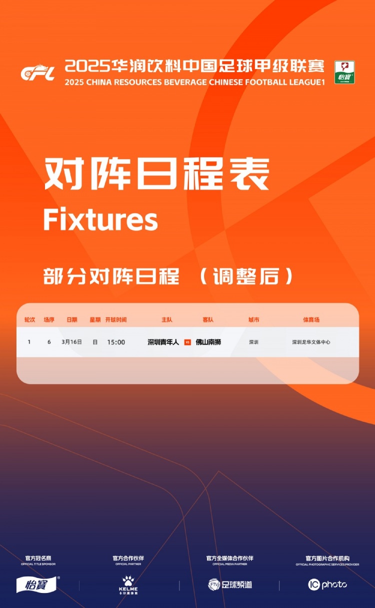 官方：中甲首輪深圳青年人vs佛山南獅，比賽地點(diǎn)和開(kāi)球時(shí)間微調(diào)