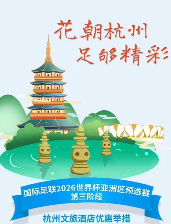 杭州文旅：憑世預(yù)賽門票，可在杭州享受97家酒店及181個產(chǎn)品優(yōu)惠