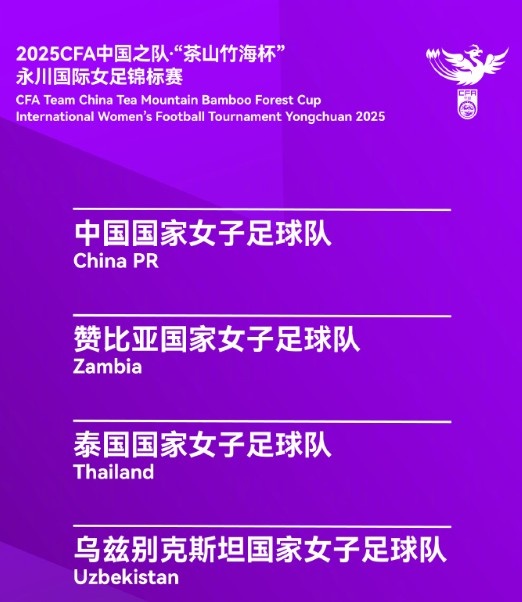 永川國(guó)際女足錦標(biāo)賽：中國(guó)女足4月5日對(duì)陣烏茲別克斯坦